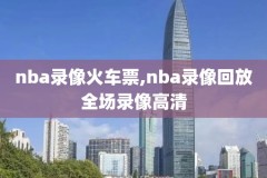 NBA挑战录像,nba发起挑战