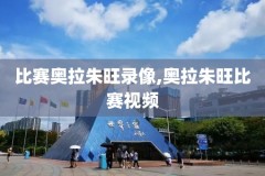 nba录像全场回放高清,nba录像全场回放高清免费