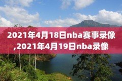所有nba总决赛录像视频直播,所有nba总决赛录像视频直播在线观看