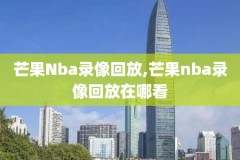 nba录像乐福51分,nba录像回放1001无标题