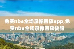 nba吧录像回放火箭打勇士,nba录像火箭vs勇士2019