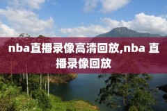 2017nba决赛第5场录像,2017总决赛nba回放