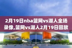 7月nba比赛录像,2021年7月9日nba比赛