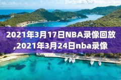 2015nba季前赛上海站录像,2015nba季后赛回放