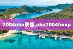在哪可以看到NBA往年录像,哪里可以看以前的nba录像比赛?