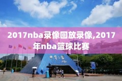 nba高清全场录像,nba全场录像回放中文解说