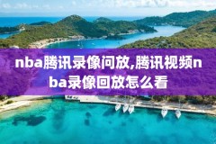 nBA22赛季录像回放,nba2022回放