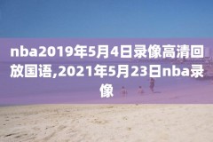nba录像把吧,是nba录像