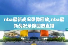 新浪nba的比赛录像,新浪nba赛程直播