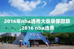 2016nba总决赛录像回放超清,2016nba总决赛中文回放