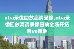 比赛录像回放历史,比赛视频回放