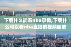 广东体育台nba录像,广东体育nba录像回放