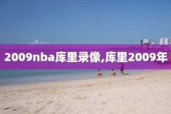 看nba历史录像在哪,如何看nba录像回放
