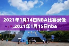 2014年nba季后赛录像回放,14年nba季后赛对阵