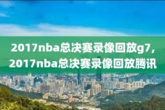 nba2019东决录像,nba20192020东决