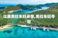 年nba全明星赛录像,nba全明星赛回顾