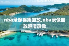 nba湖人录像国语,nba湖人队录像高清回放像