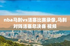 骑士g7nba总冠军录像回放,nba骑士夺冠第七场回放