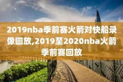 2017年nba总决赛第七场录像回放,2017年nba总决赛第七场录像回放 视频