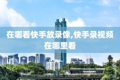 nba直播极速体录像,nba直播live极速体育