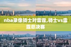 nba11月20号湖人录像,1月21日湖人比赛