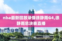 nba总决赛全场录像回放G5,2012nba总决赛全场录像回放