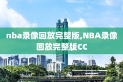 nba1991东部决赛录像,nba录像2019东部决赛