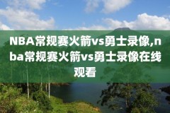 98nba录像官方网站,98nba录像回放像