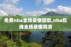 NBA录像科比经典,nba录像科比81分中文解说