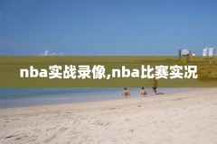微博nba录像回放湖人,nba湖人队微博