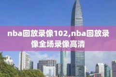 纳什nba直播录像,纳什下课虎扑