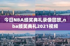 懂球nba录像,nba懂球吧视频直播