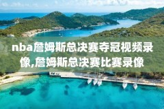 nba季后赛录像太阳对鹈鹕,nba季后赛回放太阳