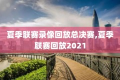 nba常规赛2020-2021录像,nba常规赛20212022回放