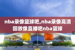 nba原声录像哪里能看,nba原声在哪看