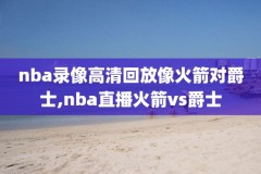 nba录像高清回放乔丹公牛,乔丹最后一次造访公牛视频