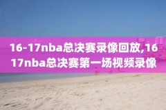 nba今天的全场录像,nba今天录像回放完整版
