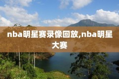 2009年nba决赛高清录像回放,2009年nba总决赛全场回放