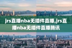 nba录像回放全集免费观看,nba录像高清回放完整版2020