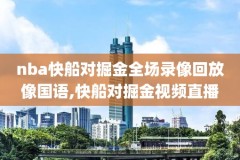 在哪可以看到NBA总决赛录像,在哪可以看到nba总决赛录像视频