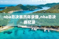 9394赛季nba总决赛录像,9495赛季nba总决赛录像