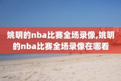 nba录像回放微博湖人,nba录像回放完整版中文湖人