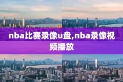 免费的nba直播网站,nba免费直播的app