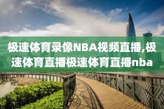 免费观看NBA视频录像,nba免费录像高清回放像