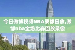 nba比赛回放录像高清艾弗森,nba比赛回放视频