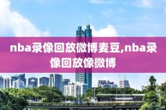 nba2kol录像文件网吧,nba2kol保存的录像怎么发出去