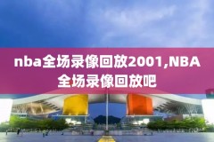 2018217nba录像回放,nba2018回放全场录像