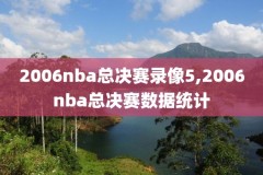 2021nba总决赛第三场录像回放,2021nba总决赛第三场录像回放像