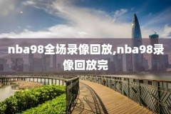 nba2012东部半决赛录像,2012年nba东部半决赛录像回放