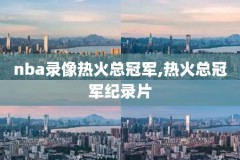 看nba的比赛录像,看nba的比赛录像在哪看